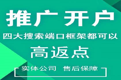 搜索开户返点案例解析：轻松赚取收益